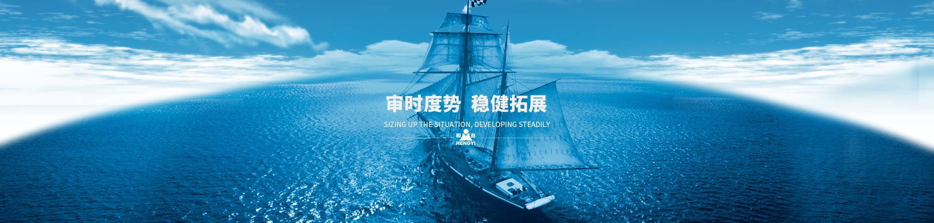 審時(shí)度勢(shì)，穩(wěn)健拓展