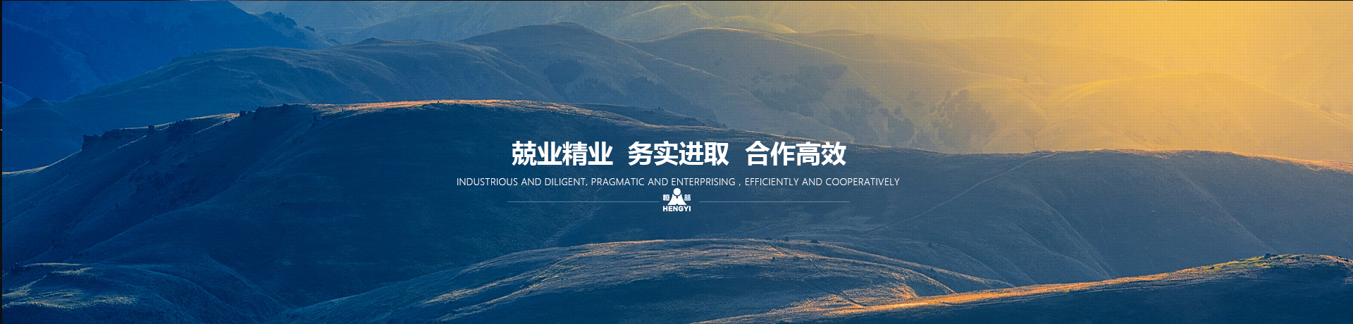 兢業(yè)精業(yè)，務(wù)實(shí)進(jìn)取