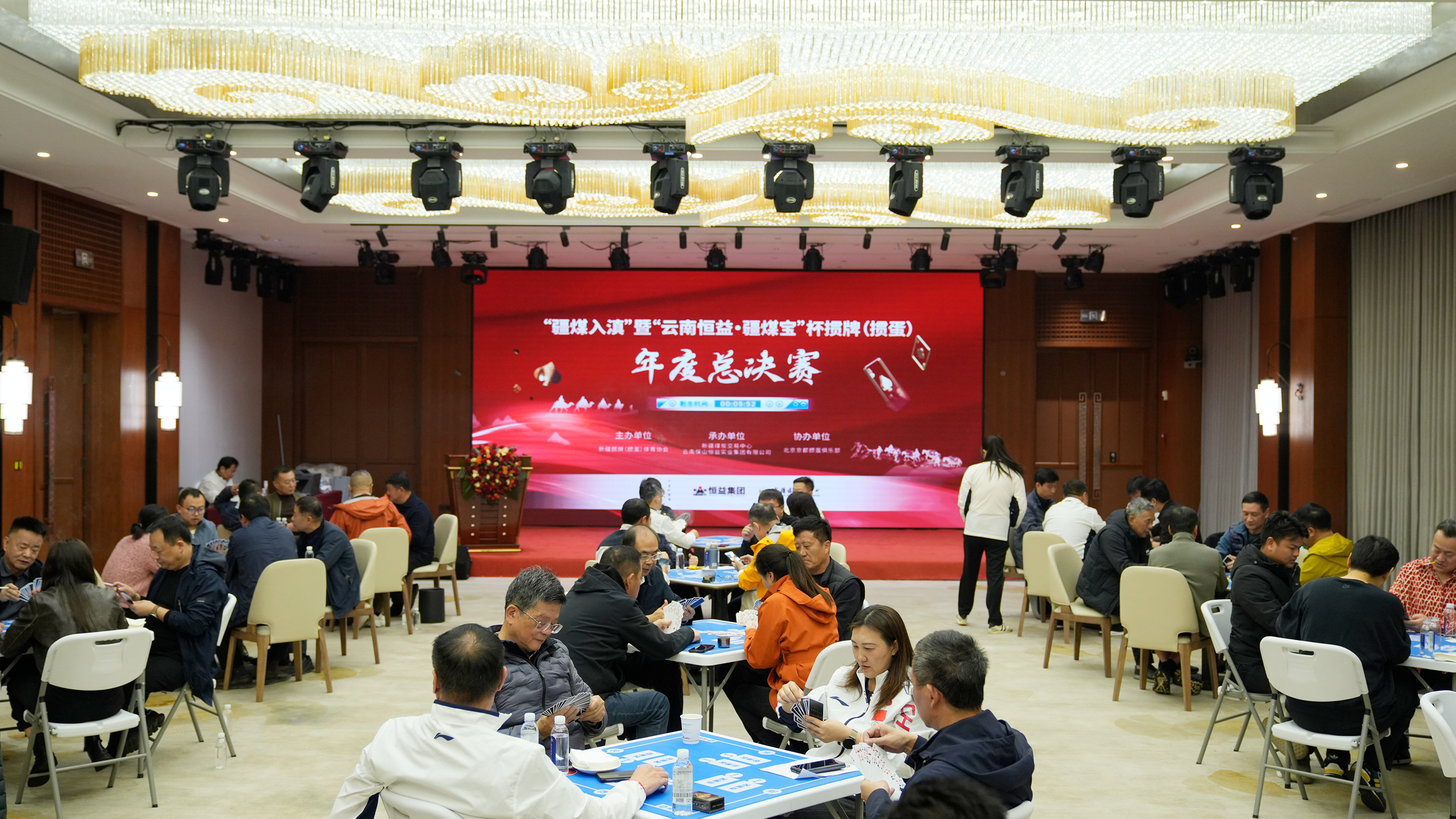 “云南恒益·疆煤寶”杯摜牌（摜蛋）年度總決賽圓滿落幕，以健康體育為媒推動區(qū)域協(xié)同與產(chǎn)業(yè)融合